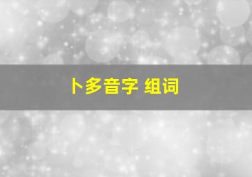 卜多音字 组词